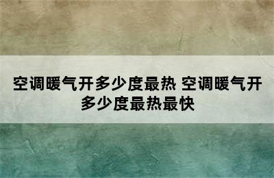 空调暖气开多少度最热 空调暖气开多少度最热最快